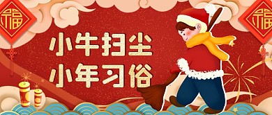 红色喜庆新年小年习俗扫尘公众号封面首图