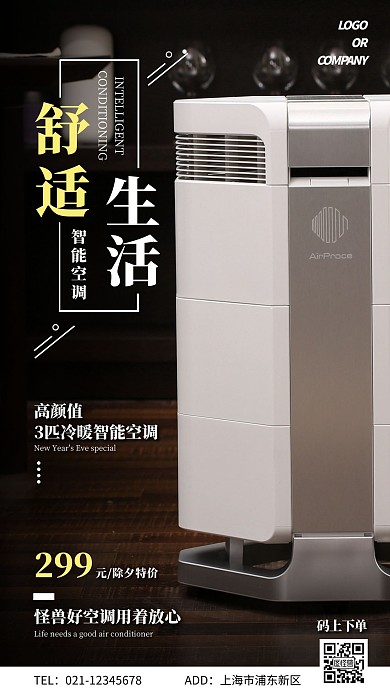 创意简约摄影风除夕空调促销宣传手机海报