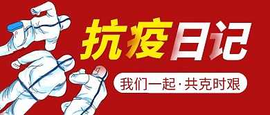 抗疫日记简约彩色营销微信公众号封面首图
