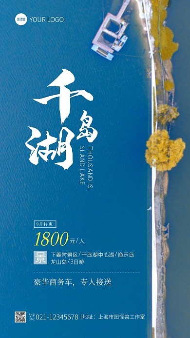 千岛湖旅游宣传简约摄影图海报