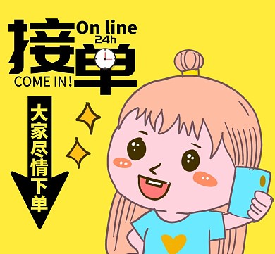 24小时在线接单尽情下单卡通朋友圈封面