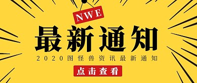 最新通知简约黄色通知红包公众号封面首图