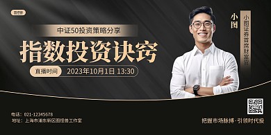 黑金证劵直播课程营销AIGC人像横版海报