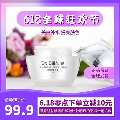 618化妆品护肤彩妆电商淘宝主图直通车