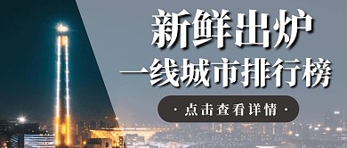 一线城市排行榜摄影大气公众号封面