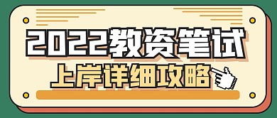 教资笔试攻略指南公众号封面首图