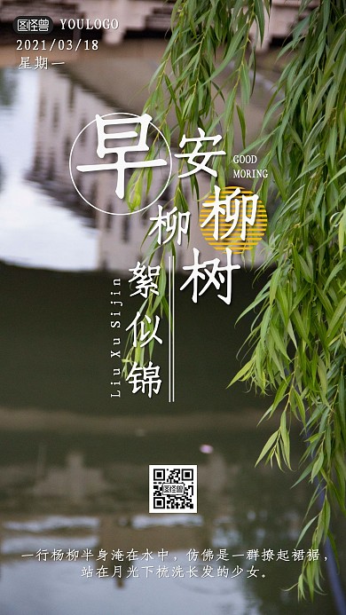早安柳树日签