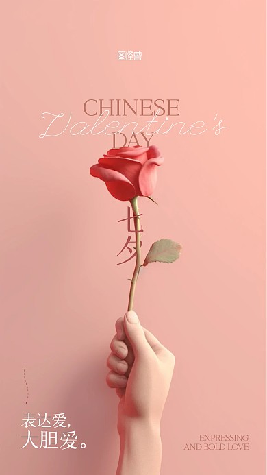 七夕情人节表达爱大胆AIGC海报