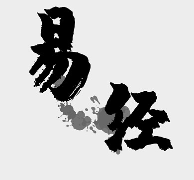 灰色简约纯文字易经朋友圈封面