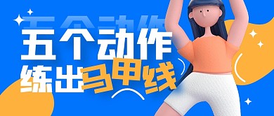 5个动作练出马甲线公众号封面首图