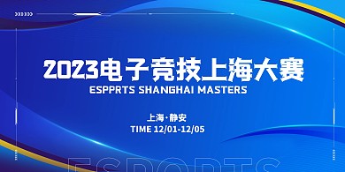 2023电子竞技上海大赛横版海报