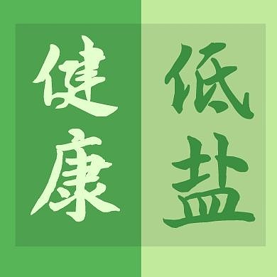 绿色低盐健康公众号封面次图