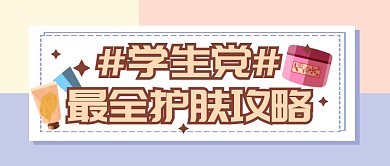 学生党护肤攻略指南公众号封面首图