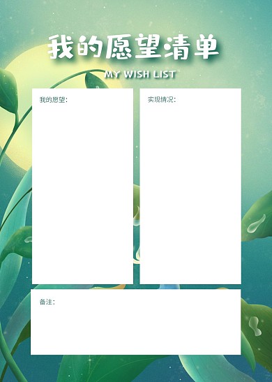 简约大气简洁直观我的愿望清单表格