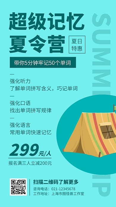 超级记忆夏令营海报简约插画宣传青色优惠