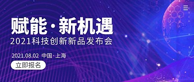 2021科技新品发布会简约公众号封面首图