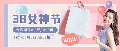 38女神节促销公众号封面首图