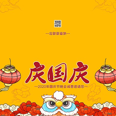 红黄国潮手绘庆国庆国庆节晚会邀请函
