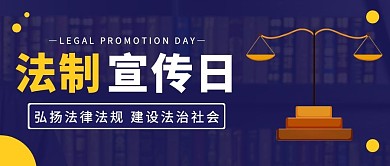 法制宣传日蓝色简约新媒体公众号首图