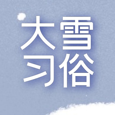 大雪节气习俗扁平简约公众号封面次图