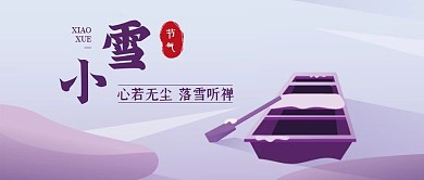 紫色扁平风小雪节气公众号封面