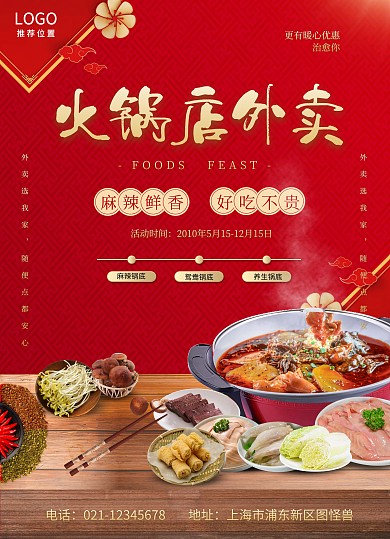 火锅店外卖特色美食餐饮麻辣烫红色宣传单