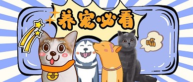 卡通萌宠小猫小狗养宠必看公众号首图