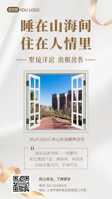 房屋出租出售窗户白色房产资讯手机海报