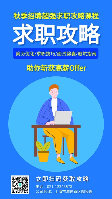 简约扁平秋季求职攻略宣传海报
