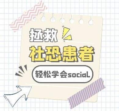 摆脱社恐b站bilibili视频封面