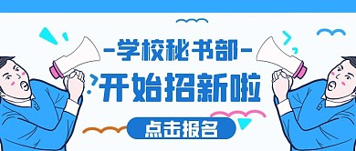 秘书部招新卡通风格红包公众号首图