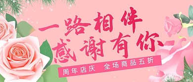 感恩有你周年庆粉色公众号首图