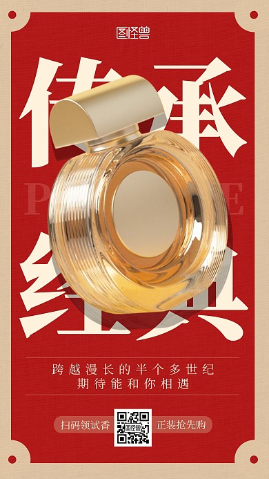 美妆彩妆香水促销优惠复古产品手机海报