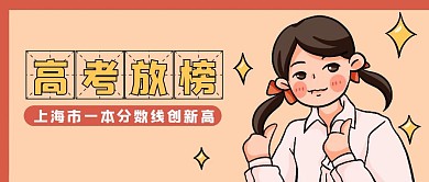 高考放榜蓝色简约公众号封面首图