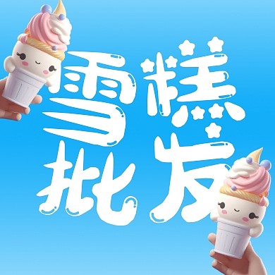 简约风格雪糕批发宣传公众号封面次图