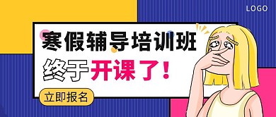 寒假辅导班培训班招生插画公众号首图