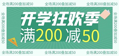 开学季简约文具图书促销电商banner