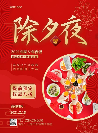 2021除夕年夜饭预定红色促销竖版海报