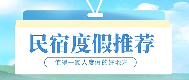 蓝色清新民宿度假推荐公众号封面首图