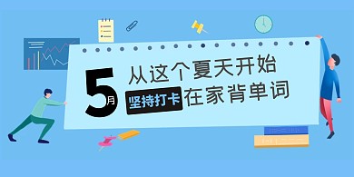 蓝色插画风学习打卡横屏海报