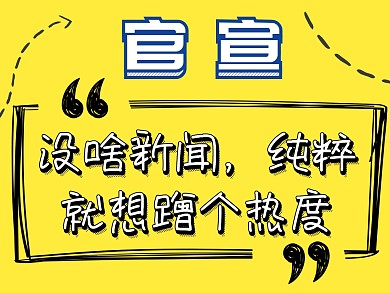 官宣朋友圈公众号配图