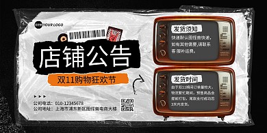 复古双十一发货店铺公告横版海报