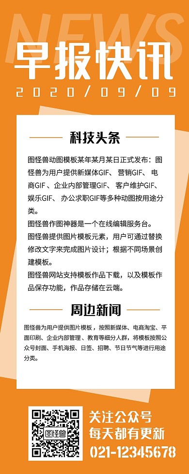 创意早报快讯新闻营销长图