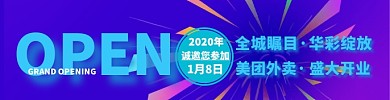 美团外卖盛大开业横版海报
