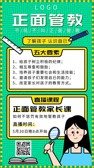 绿色卡通简约正面管教直播课手机海报	