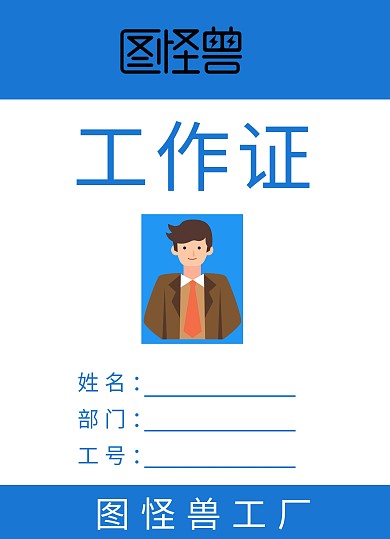 工厂蓝色白色简约大气工作证