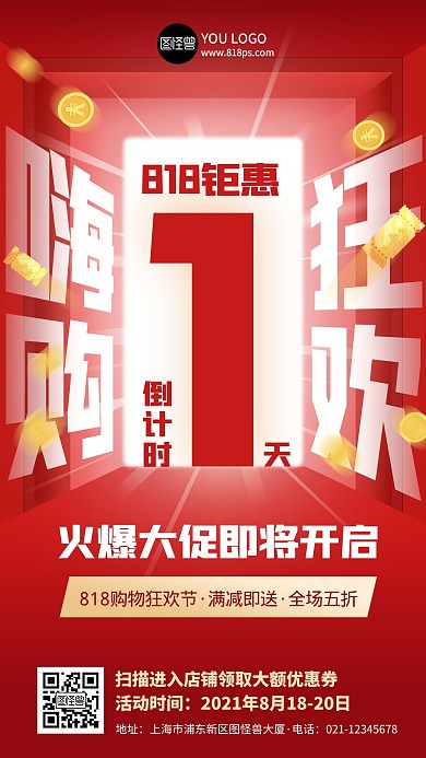 818电商活动倒计时红色扁平手机海报