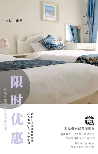 民宿限时优惠紫色休闲优雅安静手机海报