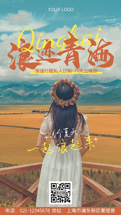 旅游行程私人定制青海风景简约摄影图海报