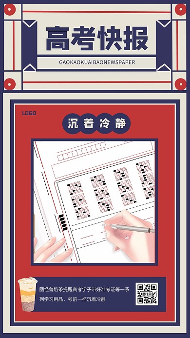 复古创意高考奶茶营销手机海报